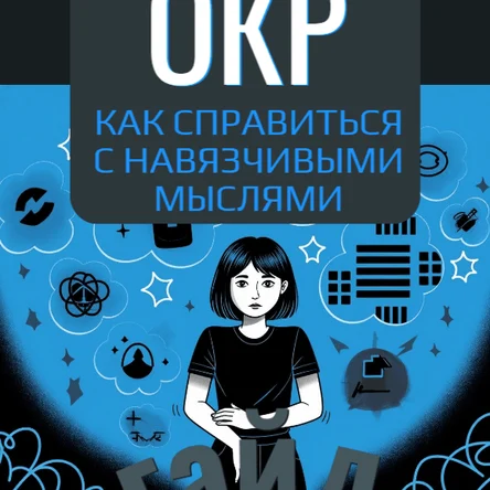 Гайд «ОКР: как справиться с навязчивыми мыслями»