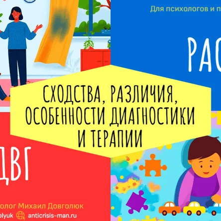 Гайд «СДВГ и РАС: сходства, различия, особенности диагностики и терапии»