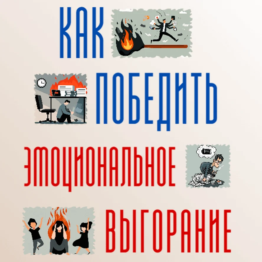 Гайд «Как победить эмоциональное выгорание»