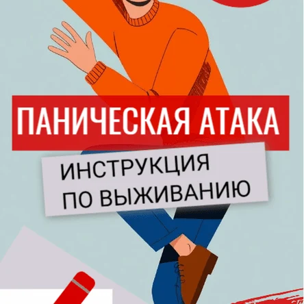 Гайд «Паническая атака: инструкция по выживанию»