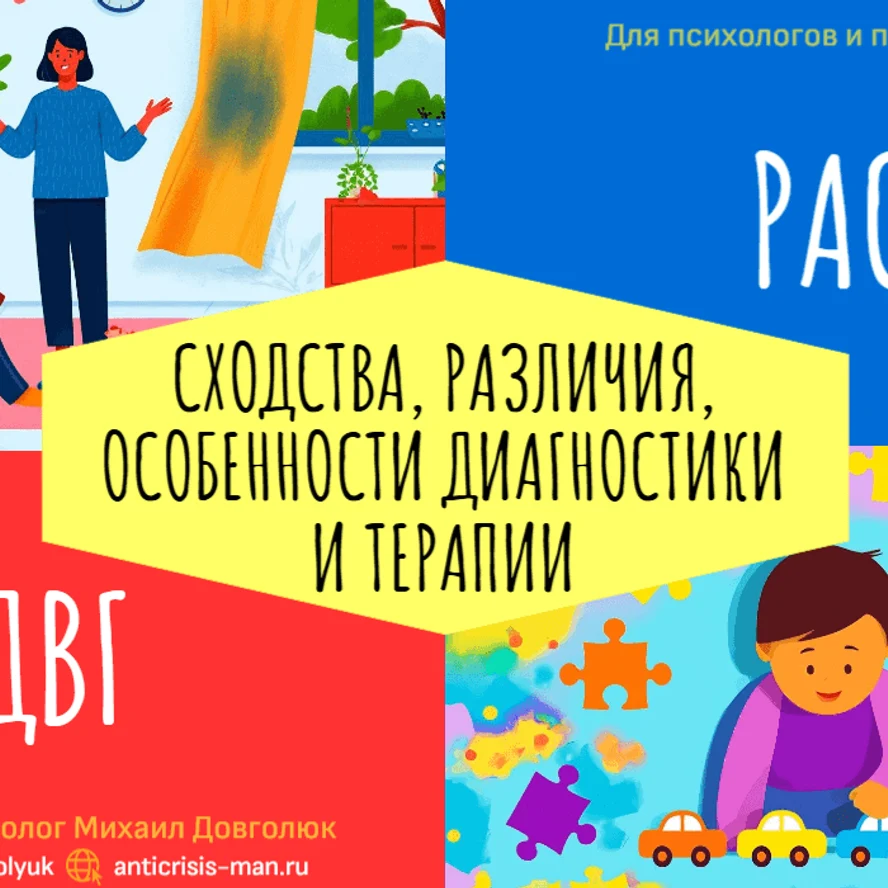Гайд «СДВГ и РАС: сходства, различия, особенности диагностики и терапии»