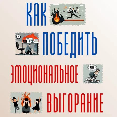 Гайд «Как победить эмоциональное выгорание»
