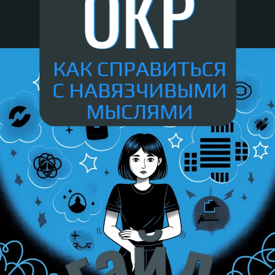 Гайд «ОКР: как справиться с навязчивыми мыслями»